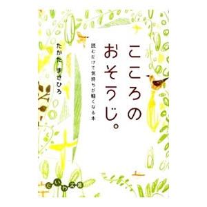 こころのおそうじ。 読むだけで気持ちが軽くなる本／たかたまさひろ