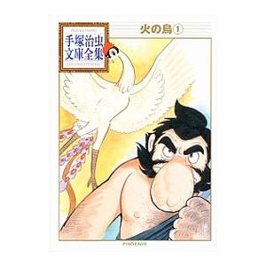 火の鳥−手塚治虫文庫全集− 1／手塚治虫