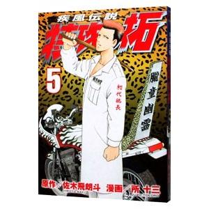 講談社 疾風伝説特攻の拓 【新装版】 3／所十三 : ネットオフ