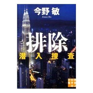 排除 潜入捜査２／今野敏