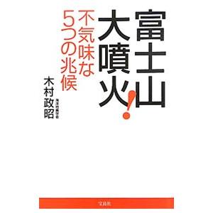 富士山大噴火！−不気味な5つの兆候−／木村政昭