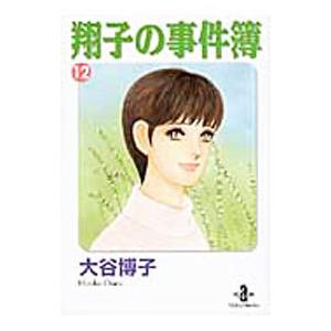 翔子の事件簿 12／大谷博子