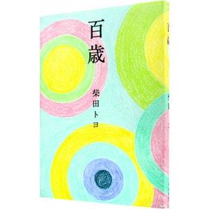 百歳／柴田トヨ