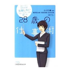 ２８歳の仕事術−ストーリーでわかる！失敗しないフレームワークの使い方−／栗野俊太郎／栗原敬悟／並木将...