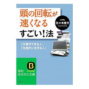 頭の回転が速くなるすごい！法／佐々木豊文