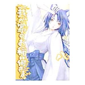 我が家のお稲荷さま。 8／松風水蓮