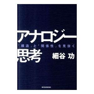 アナロジー思考−「構造」と「関係性」を見抜く−／細谷功