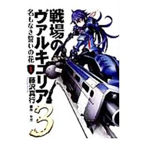 戦場のヴァルキュリア3 名もなき誓いの花 1／藤沢真行