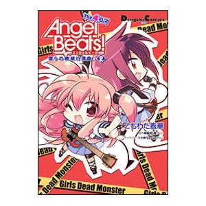 Ａｎｇｅｌ Ｂｅａｔｓ！ Ｔｈｅ ４コマ 僕らの戦線行進曲♪ 2／こもわた遥華｜ネットオフ ヤフー店