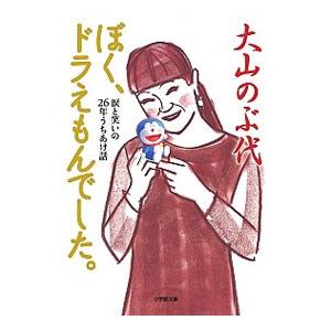 ぼく ドラえもんでした 涙と笑いの26年うちあけ話 大山のぶ代 Bk Bookfanプレミアム 通販 Yahoo ショッピング