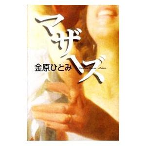 マザーズ 金原ひとみ 文芸書籍全般 の商品一覧 文芸 本 雑誌 コミック 通販 Yahoo ショッピング