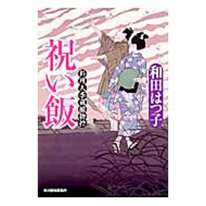 祝い飯 （料理人季蔵捕物控シリーズ 第一幕 13）／和田はつ子