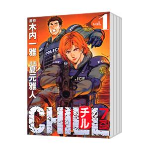 CHILL （全8巻セット）／夏元雅人