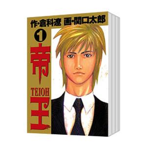 帝王 （全8巻セット）／関口太郎