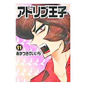 アドリブ王子11 青年コミック 一般 の商品一覧 コミック アニメ 本 雑誌 コミック 通販 Yahoo ショッピング