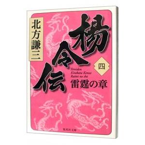 楊令伝(4)−雷霆の章−／北方謙三