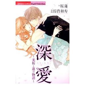 深愛〜美桜と蓮の物語〜／将貴和寿