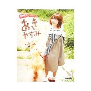 あきやすみ−豊崎愛生写真集