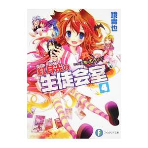 紅月光の生徒会室 いつか天魔の黒ウサギ（高校編） 4／鏡貴也