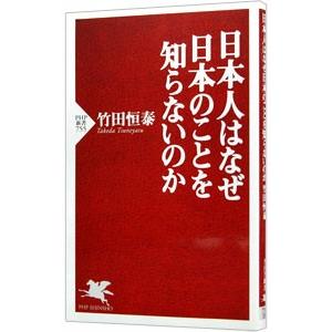 日本人はなぜ日本のことを知らないのか／竹田恒泰