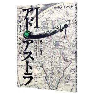 アド アストラ スキピオとハンニバル 1 カガノミハチ ネットオフ ヤフー店 通販 Yahoo ショッピング