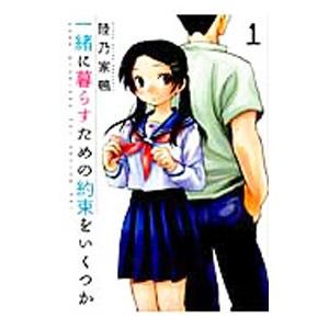 一緒に暮らすための約束をいくつか 1／陸乃家鴨