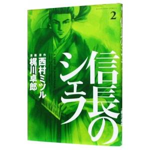 信長のシェフ 2／梶川卓郎