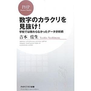 数字のカラクリを見抜け！−学校では教わらなかったデータ分析術−／吉本佳生