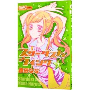 スターダスト★ウインク 7／春田なな