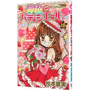 初回50 Offクーポン 夢色パティシエール 10 電子書籍版 松本夏実 B Ebookjapan 通販 Yahoo ショッピング