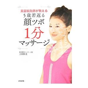 美容鍼灸師が教える５歳若返る顔ツボ１分マッサージ／上田隆勇