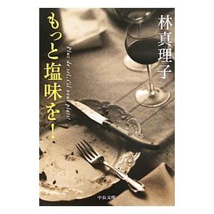 もっと塩味を！−ミシュランに賭けた女の人−／林真理子