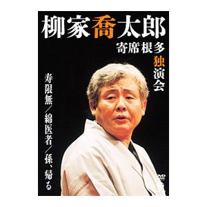 DVD／柳家喬太郎 寄席根多独演会 寿限無／綿医者／孫、帰る