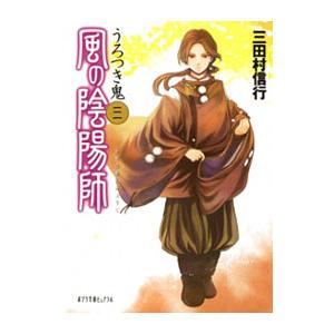 風の陰陽師 3／三田村信行