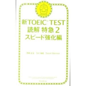 新ｔｏｅｉｃ ｔｅｓｔ読解特急２ スピード強化編 神崎正哉 ｔｅｘ加藤 ｄａｎｉｅｌ ｗａｒｒｉｎｅｒ ネットオフ ヤフー店 通販 Yahoo ショッピング