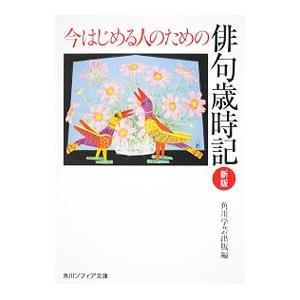 今はじめる人のための俳句歳時記 【新版】／角川学芸出版【編】