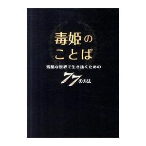 毒姫のことば 残酷な世界で生き抜くための７７の方法／桜井美姫