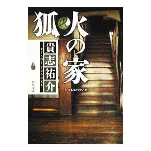 狐火の家 （防犯探偵・榎本シリーズ２）／貴志祐介｜ネットオフ ヤフー店