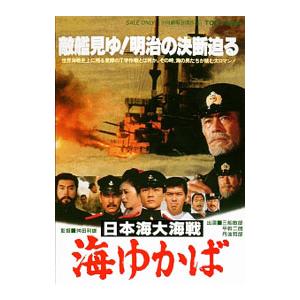 DVD／日本海大海戦 海ゆかば｜netoff