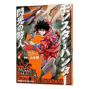 モンスターハンター 閃光の狩人 1 山本晋 ネットオフ ヤフー店 通販 Yahoo ショッピング