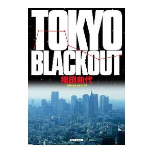 ＴＯＫＹＯ ＢＬＡＣＫＯＵＴ／福田和代