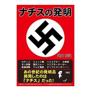 ナチスの発明／武田知弘
