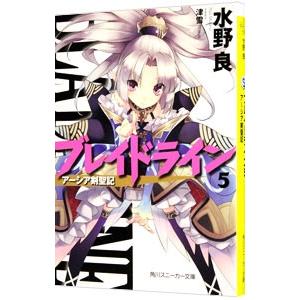 ブレイドライン-アーシア剣聖記- 5/水野良の商品画像