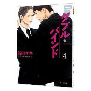 ダブル・バインド 4／英田サキ