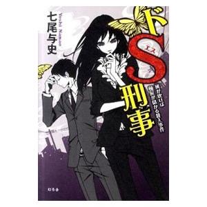 ドS刑事（デカ）−風が吹けば桶屋が儲かる殺人事件−／七尾与史