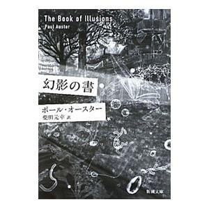 幻影の書／ポール・オースター