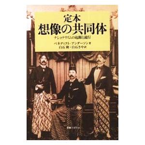 定本想像の共同体−ナショナリズムの起源と流行−／ベネディクト・アンダーソン