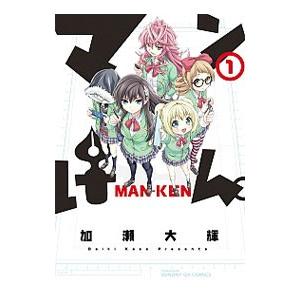初回50 Offクーポン マンけん 1 電子書籍版 加瀬大輝 B Ebookjapan 通販 Yahoo ショッピング
