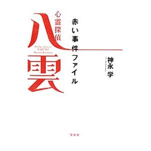 心霊探偵八雲赤い事件ファイル／神永学｜ネットオフ ヤフー店