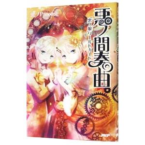 悪ノ間奏曲 「悪ノ娘」ワールドガイド／悪ノP